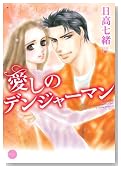 �����̃f���W���[�}�� (�~�b�V�C�R�~�b�N�X Happy Wedding Comics)