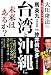 台湾と沖縄に未来はあるか?