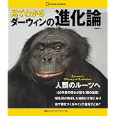 見てわかる ダーウィンの進化論