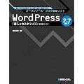 WordPress 2.7対応「導入&カスタマイズ」実践ガイド―個人ブログも企業サイトも簡単&無料で構築できる!