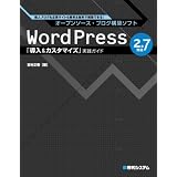 WordPress 2.7対応「導入&カスタマイズ」実践ガイド―個人ブログも企業サイトも簡単&無料で構築できる!