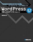 WordPress 2.7対応「導入&カスタマイズ」実践ガイド―個人ブログも企業サイトも簡単&無料で構築できる!
