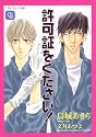 許可証をください ! (二見書房 シャレード文庫)
