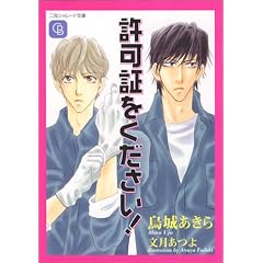 許可証をください ! (二見書房 シャレード文庫)