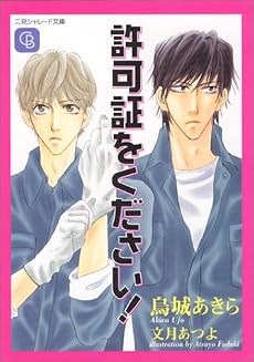 許可証をください ! (二見書房 シャレード文庫)