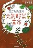 生ごみ先生の元気野菜革命
