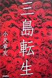 小沢章友 - 三島転生