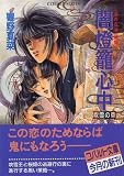 闇燈籠心中 吹雪の章 〈雨の音洲〉秘聞 (雨の音洲シリーズ) (コバルト文庫)