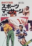 スポーツマッサージ入門―自分でできる PLAY SPORTS (Play sports) の評価・レビュー