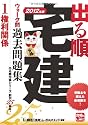2012年版 出る順宅建ウォーク問過去問題集 ①権利関係 (出る順宅建シリーズ)