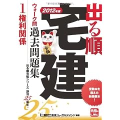 2012年版 出る順宅建ウォーク問過去問題集 ①権利関係 (出る順宅建シリーズ)