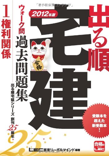 2012年版 出る順宅建ウォーク問過去問題集 ①権利関係 (出る順宅建シリーズ)のJPEG画像