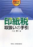 印紙税取扱いの手引―平成21年6月改訂