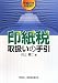 印紙税取扱いの手引―平成21年6月改訂