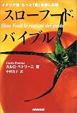 スローフード・バイブル―イタリア流・もっと「食」を愉しむ術