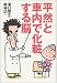 平然と車内で化粧する脳