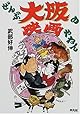 【映画を待つ間に読んだ、映画の本】 第31回『ぜんぶ大阪の映画やねん』〜15年前、大阪を愛する著者が語った、「大阪を舞台にした映画たち」の本。