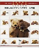 利倉佳子のTEDDY BEAR LESSON 失敗しないテディベア作り 入門編-