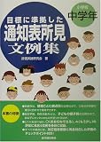目標に準拠した通知表所見文例集 小学校中学年