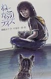 ねこかぶりデイズ (新こみね創作児童文学)の画像