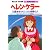 ヘレン・ケラー 三重苦をのりこえた奇跡の人 (学習漫画 世界の伝記)
