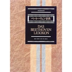 ベートーヴェン事典 (全作品解説事典)