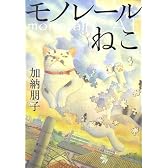 モノレールねこ