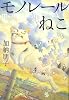 モノレールねこ