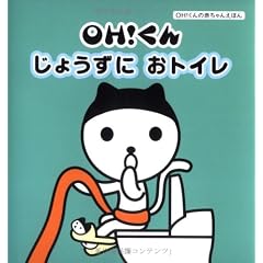 OH!くんじょうずにおトイレ (OH!くんの赤ちゃんえほん)