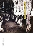 イスラム世界論―トリックスターとしての神 (東洋叢書)