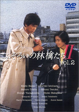 ふぞろいの林檎たちII DVD-BOX 5巻セット