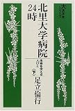 北里大学病院24時―生命を支える人びと (下) (大活字本シリーズ)