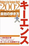 会社の歩き方 キーエンス〈2002〉 (会社の歩き方シリーズ) の評価・レビュー