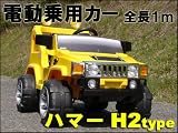 ★激安☆送料込★◆大迫力！電動乗用ハマー◆ハマーH2タイプ◆イエロー◆YJ101-YL