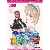 3DCG萌えキャラ工房