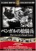 ベンガルの槍騎兵 [DVD]