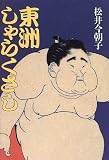 東洲しゃらくさし