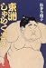 松井 今朝子: 東洲しゃらくさし