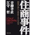 住商事件―相場を通して検証するその真実