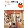 キッチンの教科書<br>キッチン向上倶楽部編　 <br>1365円<br>ISBN:9784777921447　