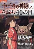 『千と千尋の神隠し』を読む40の目 (キネ旬ムック)