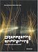 Disappearing Architecture: From Real to Virtual to Quantum