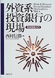 外資系投資銀行の現場―先端金融入門