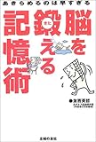 書評 あきらめるのは早すぎる 脳を鍛える記憶術 by 箱入り嫁