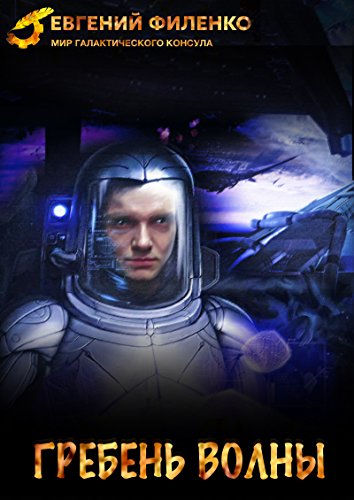 Гребень волны (Мир галактического консула) (Russian Edition)