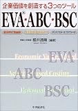 企業価値を創造する3つのツールEVA・ABC・BSC/