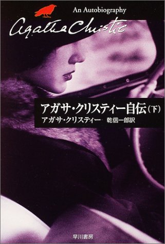Cover image : アガサ・クリスティー自伝〈下〉 (ハヤカワ文庫―クリスティー文庫)