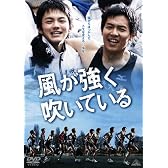 風が強く吹いている [DVD]