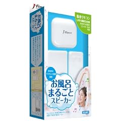J-Force 浴室ドア貼付け お風呂丸ごとスピーカー JF-SPBR1