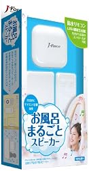 J-Force 浴室ドア貼付け お風呂丸ごとスピーカー JF-SPBR1